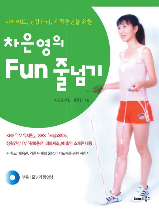 Title details for 차은영의 Fun 줄넘기 by 차은영 - Available